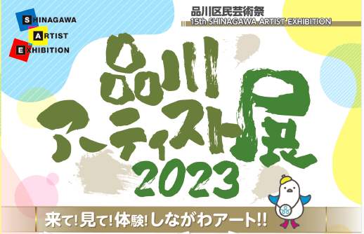 Shinagawa Artists' Exhibition